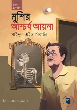 মুশির আশ্চর্য আয়না