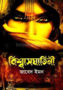 বিশ্বাসঘাতিনী