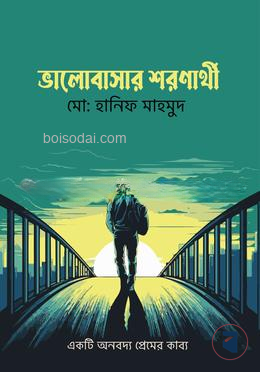 ভালোবাসার শরণার্থী