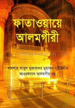 ফাতাওয়ায়ে আলমগীরী
