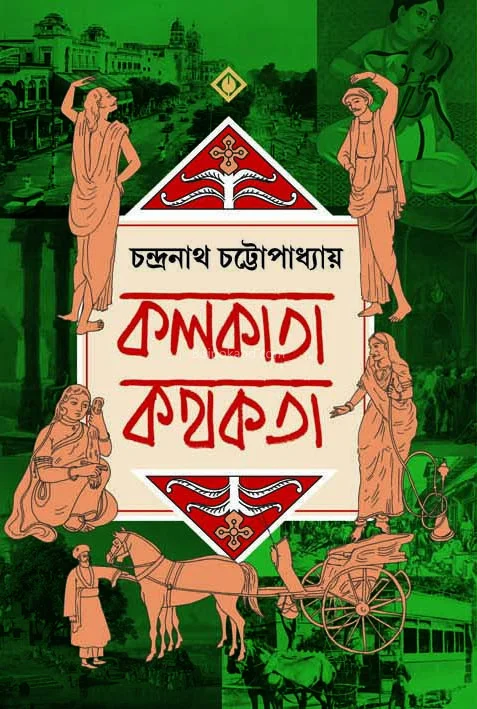 কলকাতা কাথোকাটা