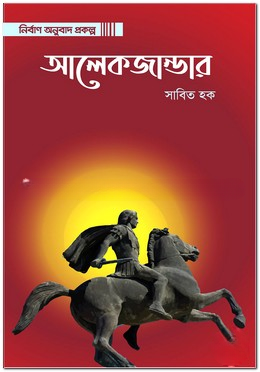আলেকজান্ডার