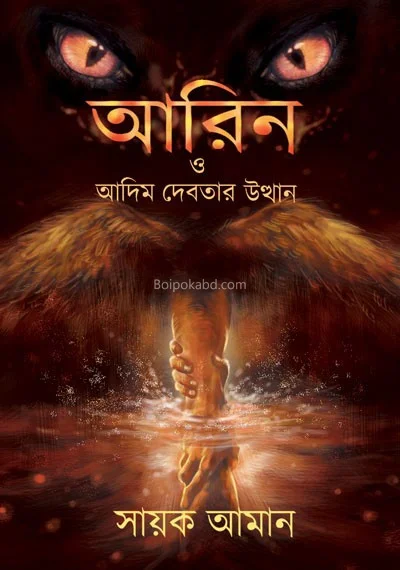 অরিন ও আদিম দেবতার উত্থান