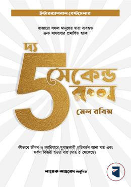 দ্য ফাইভ সেকেন্ড রুল