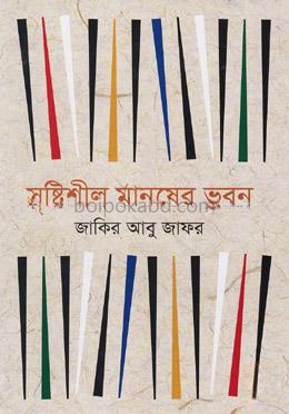 সৃষ্টিশীল মানুষের ভুবন