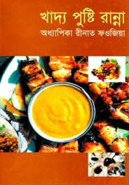 খাদ্য পুষ্টি রান্না