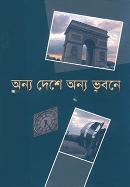অন্য দেশে অন্য ভূবনে