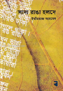 সাদা রাঙ্গা হলদে