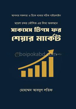 সাকসেস টিপস ফর শেয়ার মার্কেট