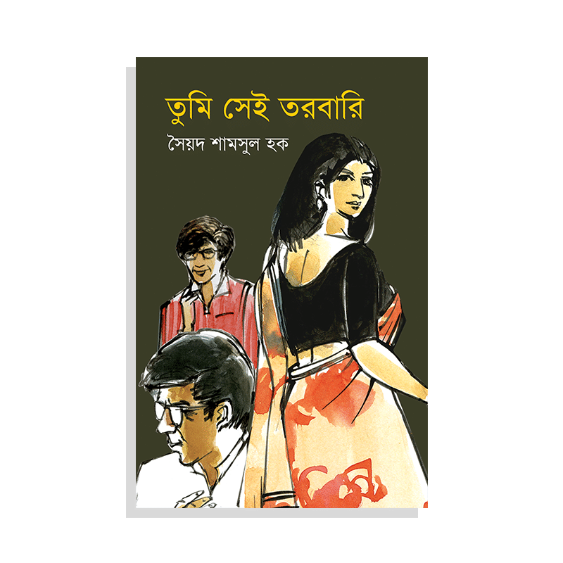 তুমি সেই তরবারী
