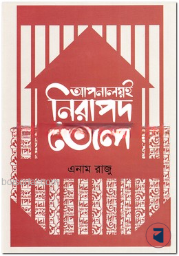 আপনালয়ই নিরাপদ জেল