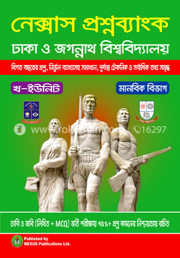 নেক্সাস প্রশ্নব্যাংক: ঢাকা ও জগন্নাথ বিশ্ববিদ্যালয় মানবিক বিভাগ (খ-ইউনিট)