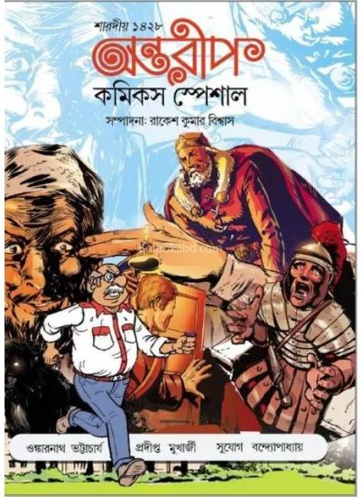 অন্তরীপ - কমিক্স স্পেশাল