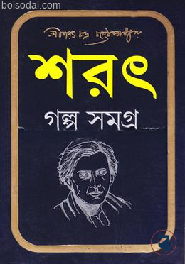 শরৎ গল্পসমগ্র