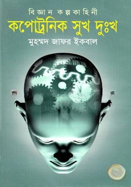 কপোট্রনিক সুখ দুঃখ