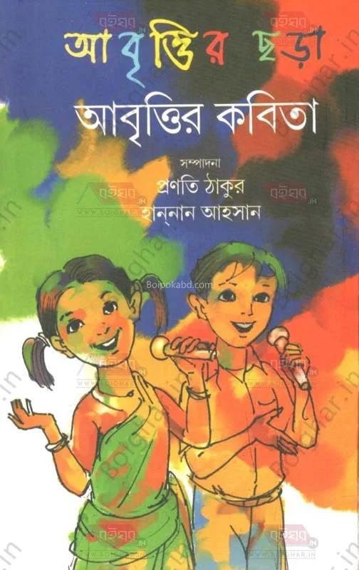 আবৃত্তির ছাড়া আবৃত্তির কবিতা [প্রাণাতি ঠাকুর] - হান্নান আহসান