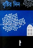 বৃষ্টির দিন