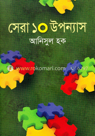সেরা ১০ উপন্যাস