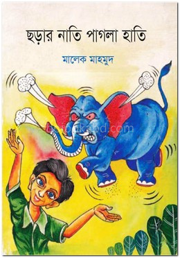 ছড়ার নাতি পাগলা হাতি (কালার)