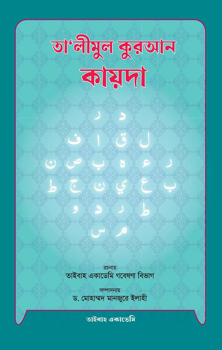 তালীমুল কুরআন কায়দা