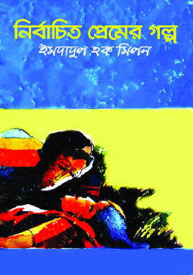 নির্বাচিত প্রেমের গল্প