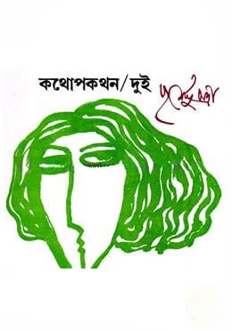 কথোপকথন-২