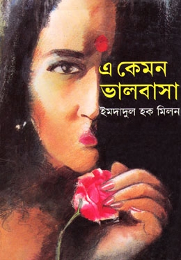 এ কেমন ভালবাসা
