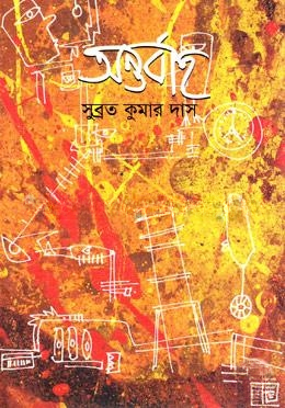 অন্তর্বাহ