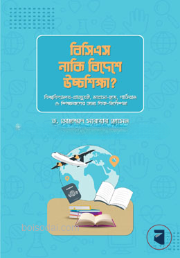 বিসিএস নাকি বিদেশে উচ্চশিক্ষা?