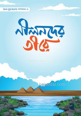 নীলনদের তীরে
