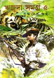 ঋজুদা সমগ্র ৫