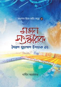 মহান সংস্কারক সৈয়দ মুহাম্মদ ইসহাক রহ.