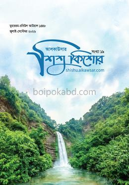 আলকাউসার শিশুকিশোর (জুলাই-সেপ্টেম্বর ২০২৬)