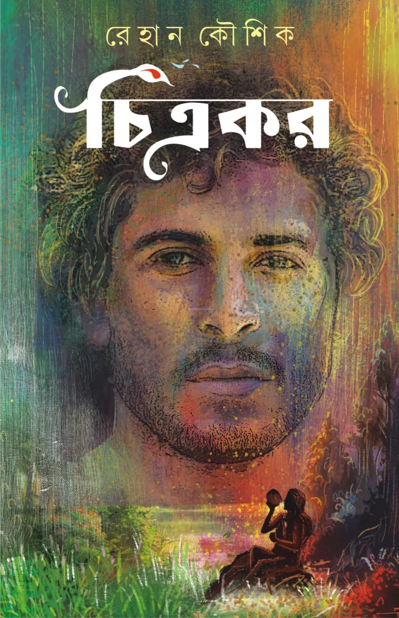 চিত্রকার - রেহান কৌশিক
