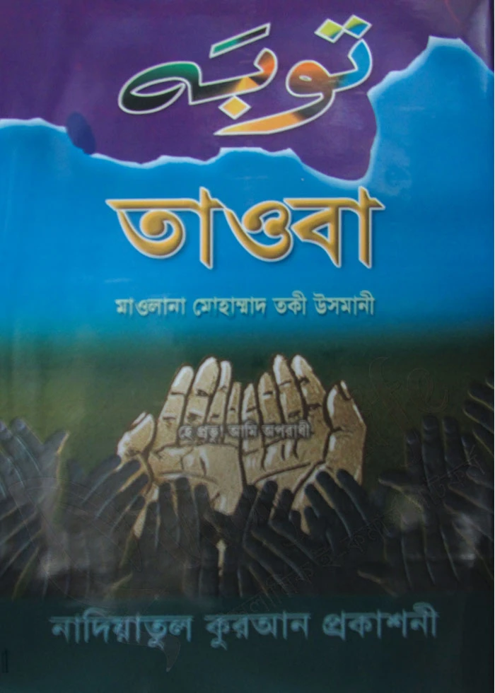 তাওবা
