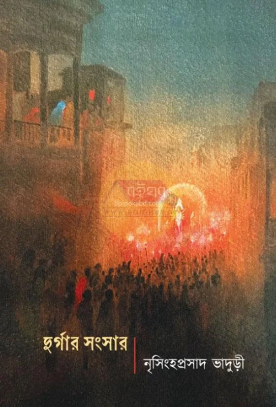 দুর্গার সংসার - নৃসিংহপ্রসাদ ভাদুড়ী