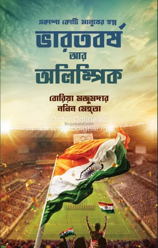 ভারতবর্ষা আর অলিম্পিক - বোরিয়া মজুমদার