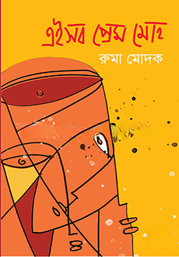 এইসব প্রেম মোহ