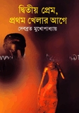 দ্বিতীয় প্রেম, প্রথম খেলার আগে