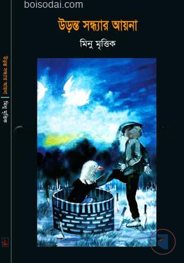 উড়ন্ত সন্ধ্যার আয়না