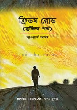 ফ্রিডম রোড- মুক্তির পথ