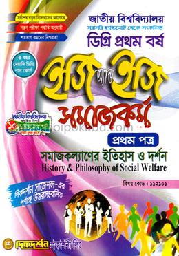 সমাজকর্ম ইজি অ্যান্ড ইজি প্রথম পত্র ডিগ্রি প্রথম বর্ষ - বিষয়কোড ১১২১০১