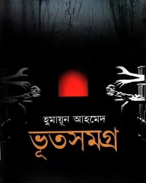 ভূতসমগ্র ১ম খণ্ড