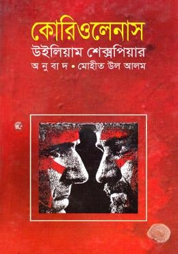 কোরিওলেনাস