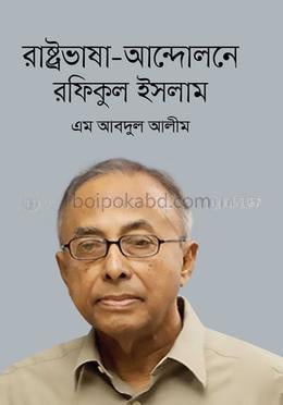 রাষ্ট্রভাষা-আন্দোলনে রফিকুল ইসলাম