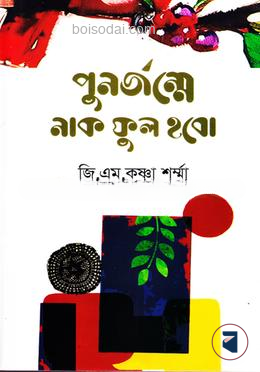 পুনর্জম্মে নাকফুল হবো