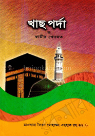 খাছ পর্দা ও স্বামীর খেদমত