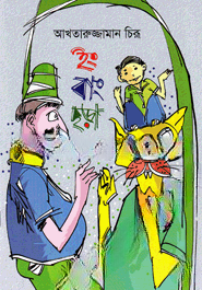 ইং বাং ছড়া