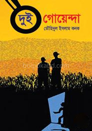 দুই গোয়েন্দা