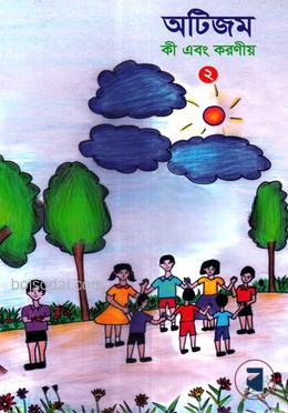 অটিজম কী এবং করণীয়